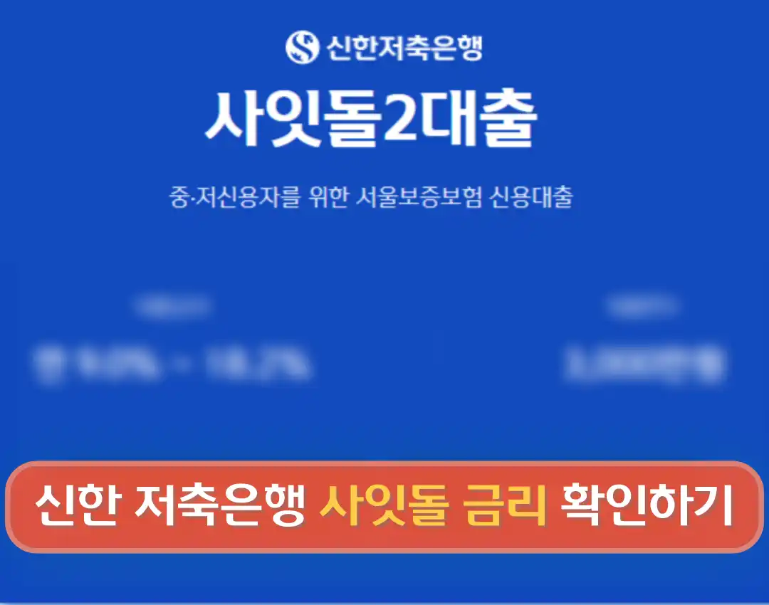 사잇돌2 대출 자격 부결 이유 중&middot;저신용자