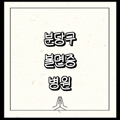 성남 분당구 불면증 정신과