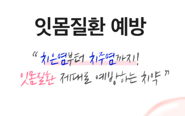 잇몸질환예방