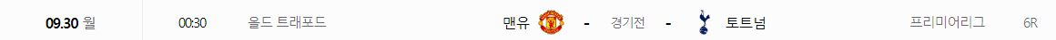 토트넘 프리미어리그 경기일정