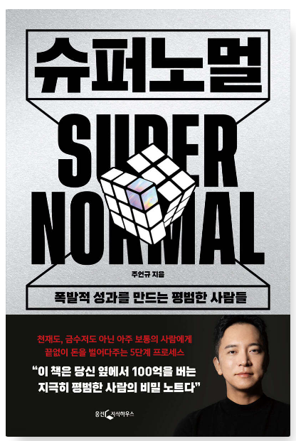 주언규 『슈퍼노멀』