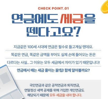 연금에도 세금 냅니다