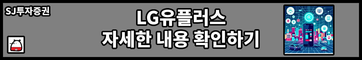 LG유플러스자세한내용