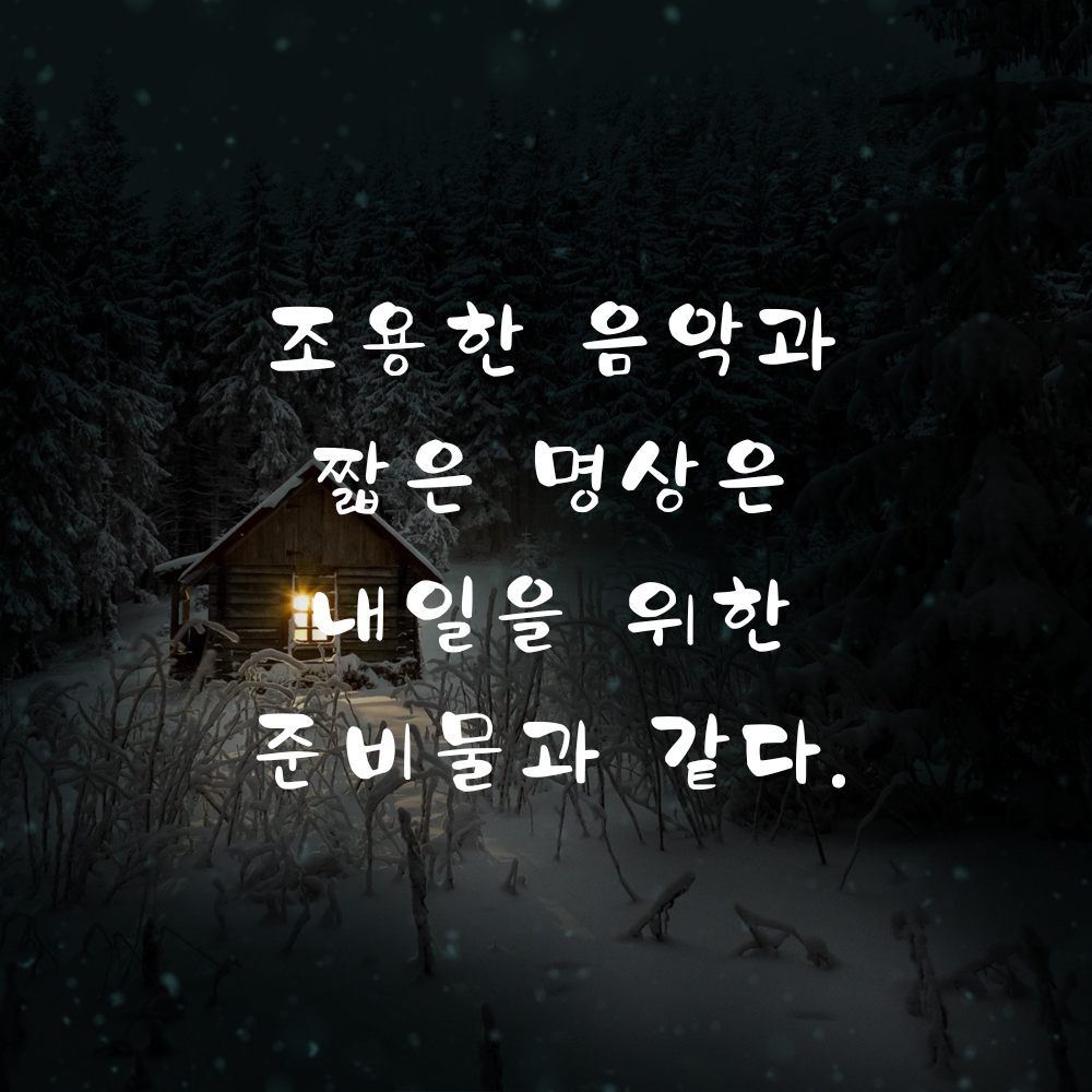 조용한 음악과 짧은 명상으로 쉬어 가는 저녁 글귀
