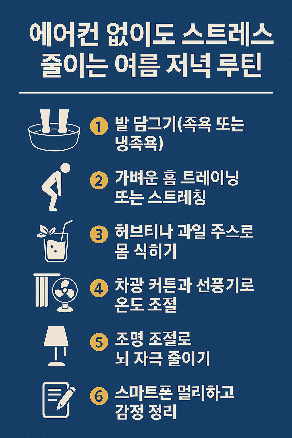 에어컨 없이 스트레스를 줄이는 여름 저녁 루틴 6가지를 아이콘과 함께 정리한 인포그래픽