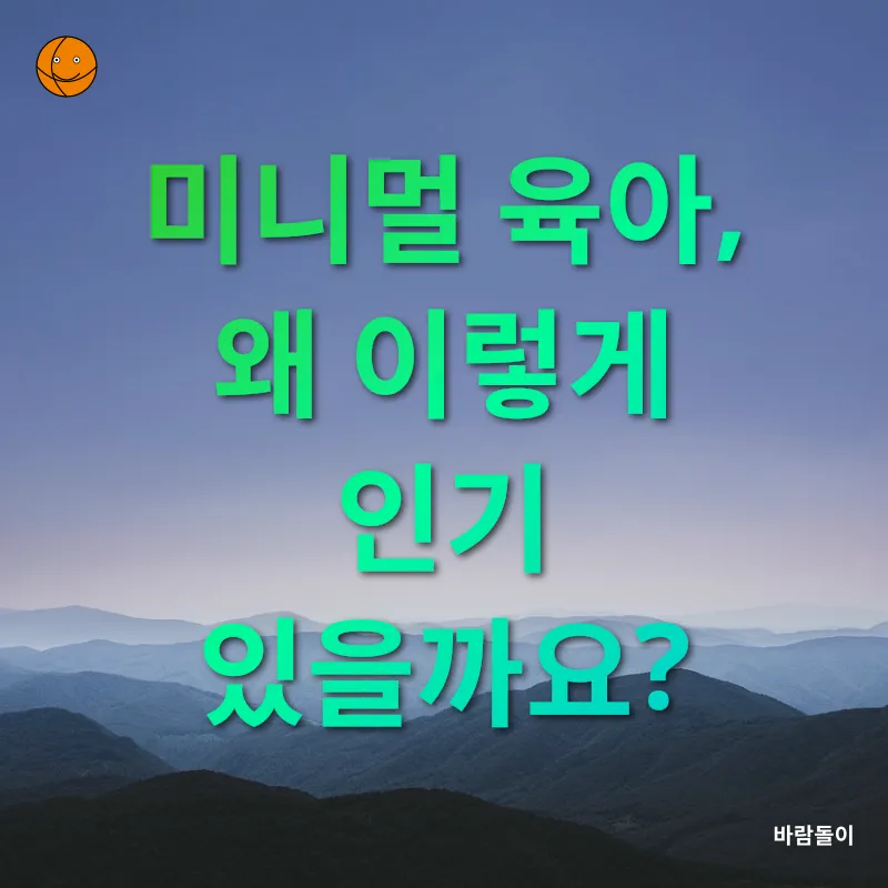 미니멀 육아_1