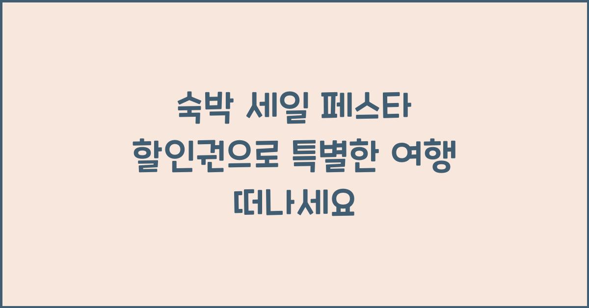 숙박 세일 페스타 할인권