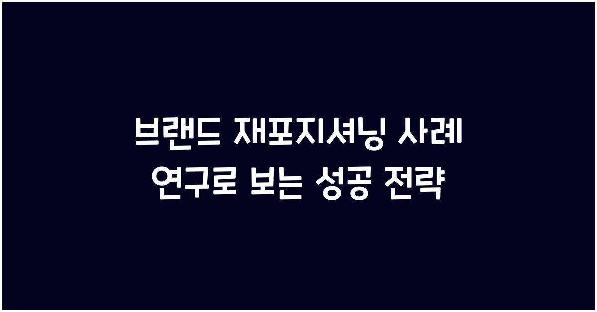 브랜드 재포지셔닝 사례 연구