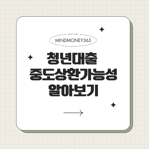 청년 대출 중도상환 가능 여부와 꼭 알아야 사항