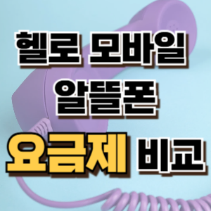 1.헬로 모바일 알뜰폰 요금제