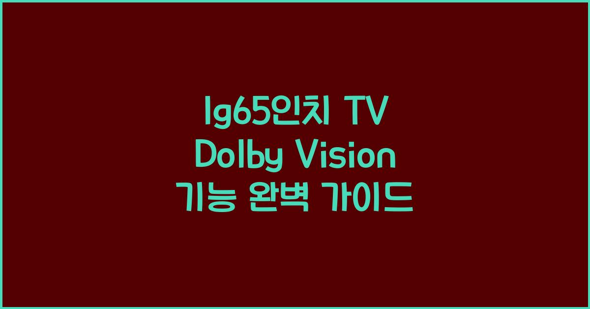 lg65인치 tv dolby vision