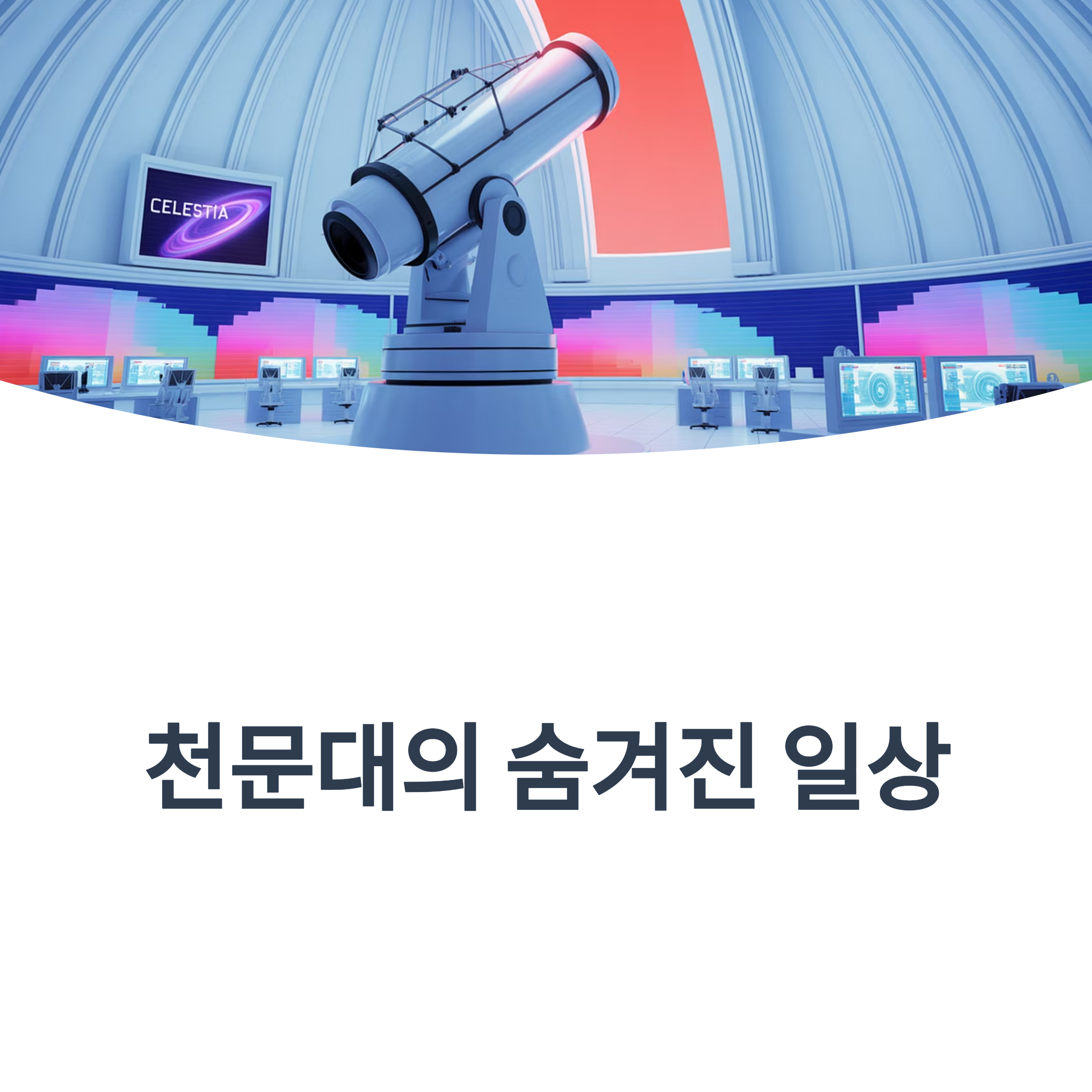 천문대의 속살, 밤하늘의 비밀을 밝혀내는 이야기