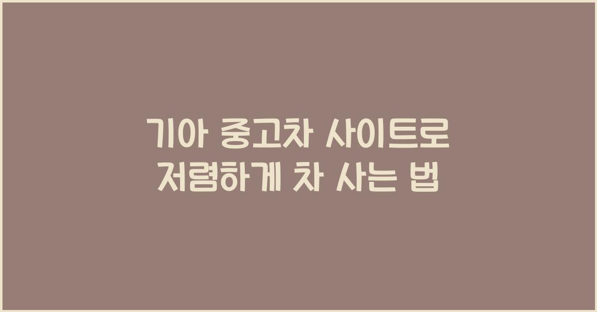 기아 중고차 사이트