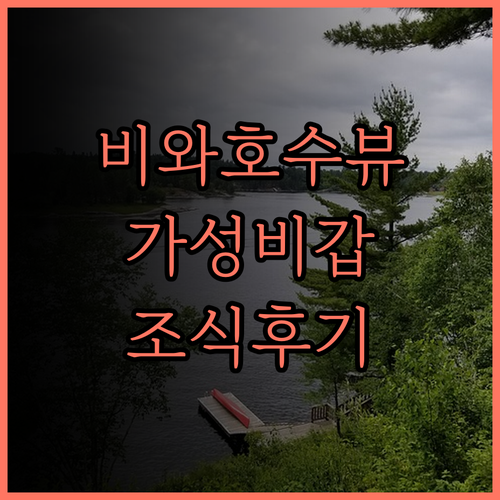 기타비와코 호텔 그라치에 숙박 후기 