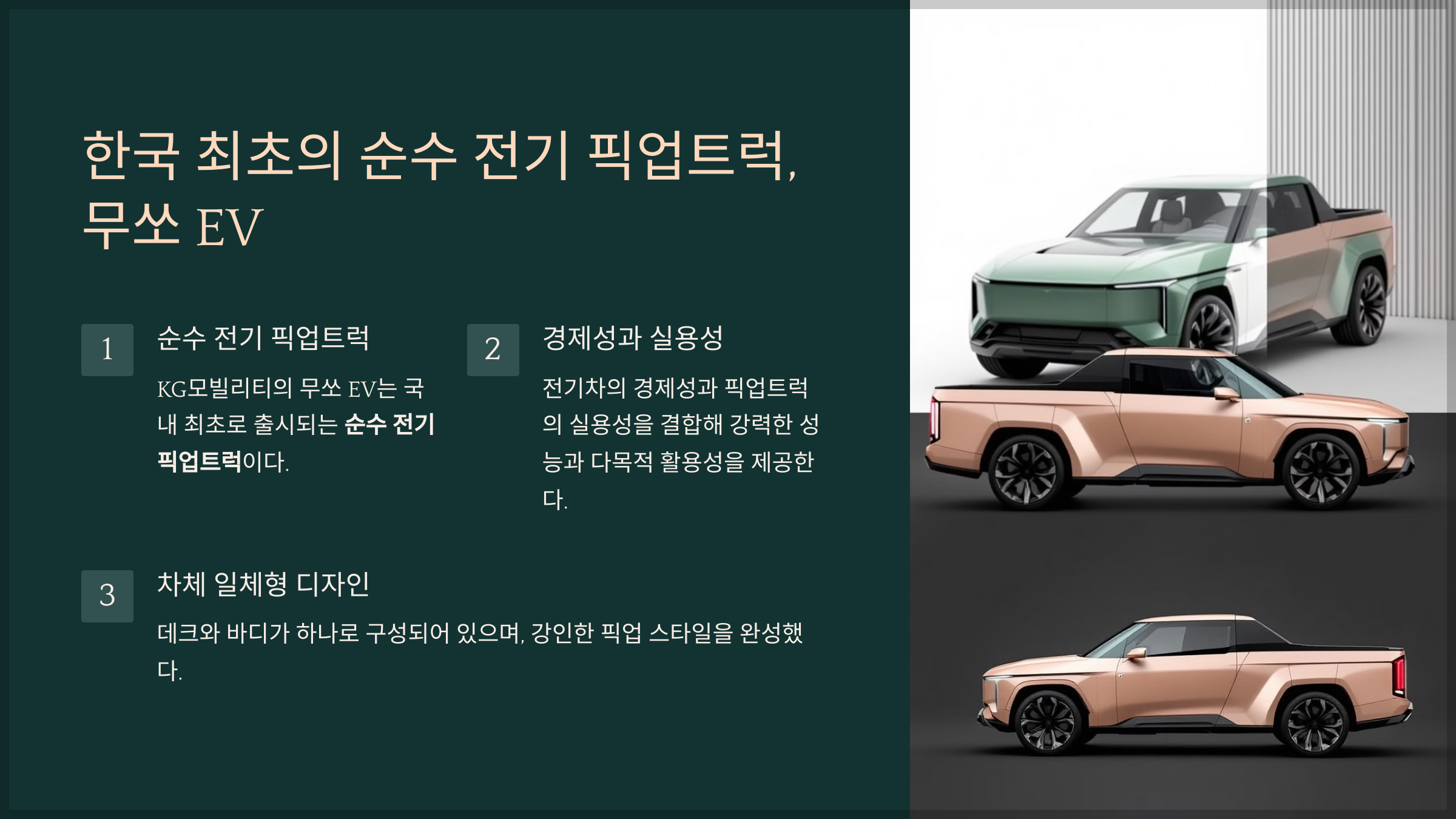 한국 최초의 순수 전기 픽업트럭, 무쏘 EV