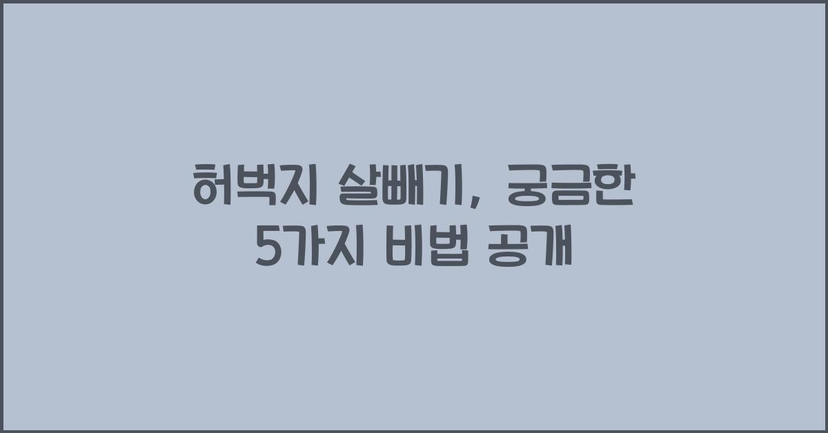 허벅지 살빼기