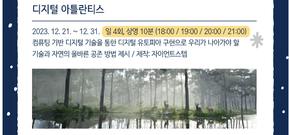 서울 'DDP 겨울축제' 디지털 아틀란티스