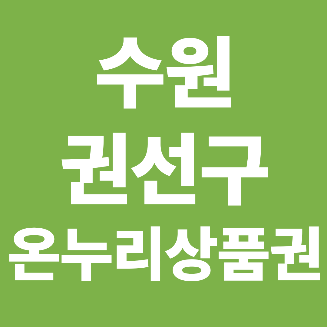 수원 권선구 온누리상품권 사용처 확인 ❘ 가맹점 찾기&middot;모바일 결제&middot;할인 구매 정리