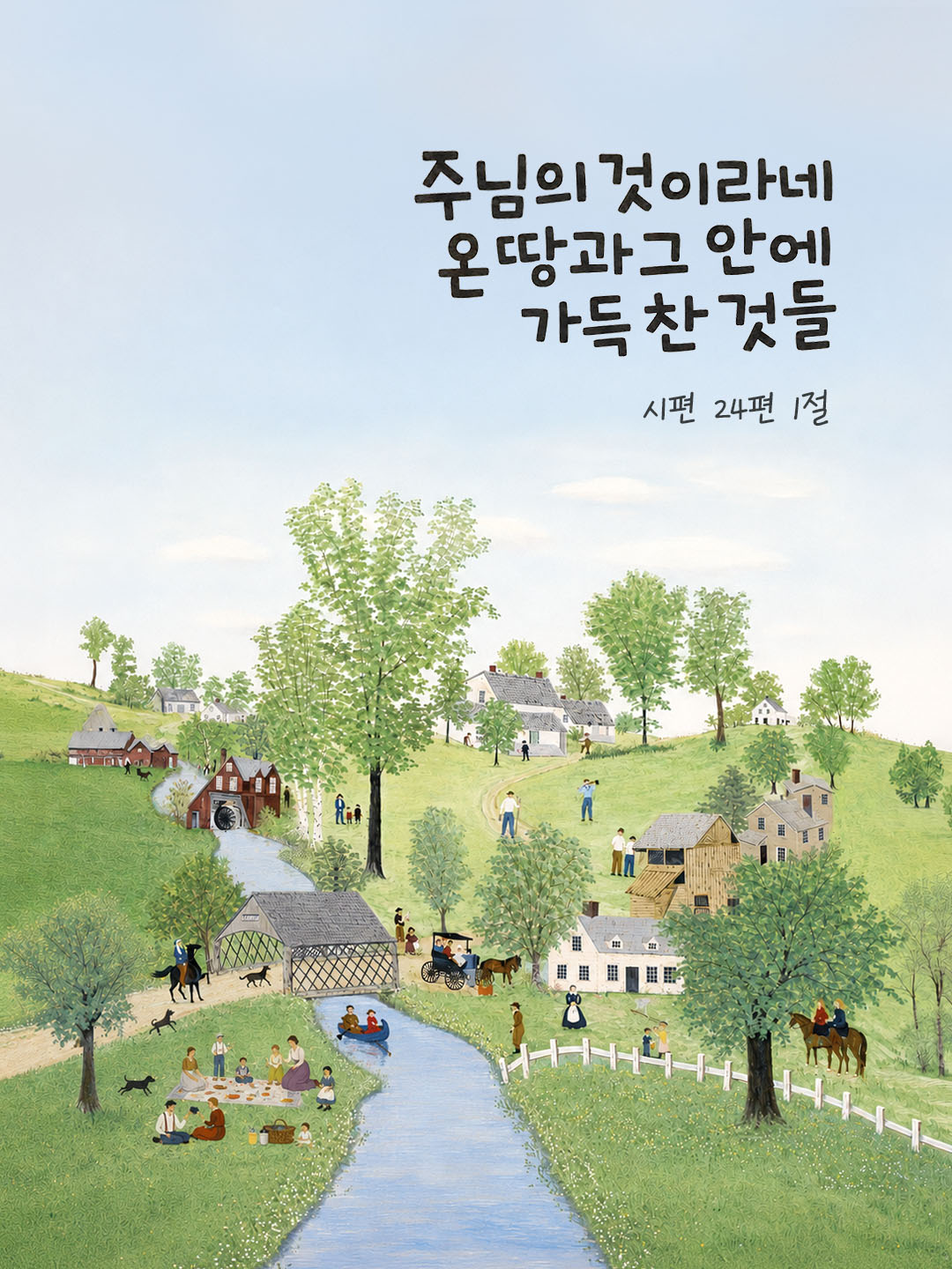 오늘 말씀카드 시편 24편 1절 성경구절 이미지