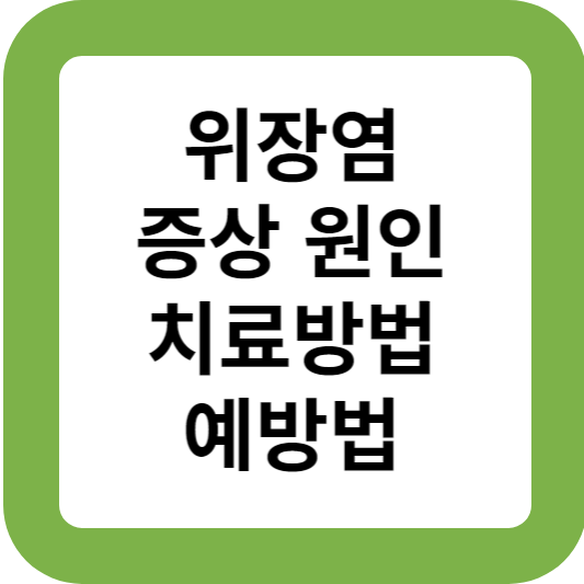 위장염