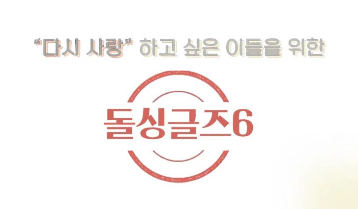돌싱글즈6-포스터