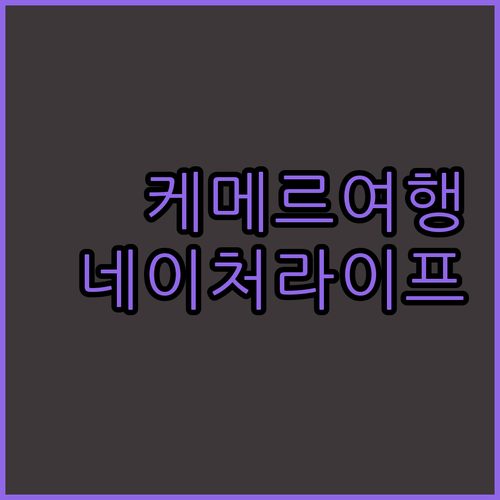 네이처라이프 방갈로 & 스파: 케메르..