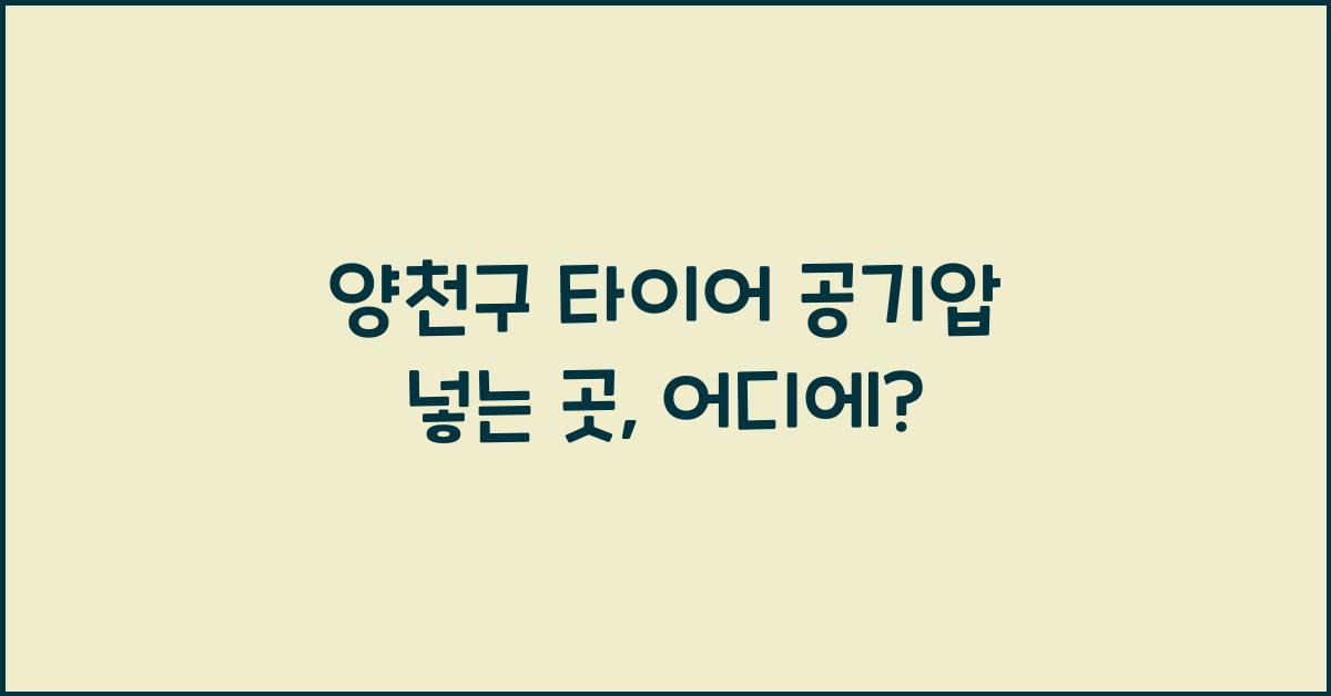 양천구 타이어 공기압 넣는 곳