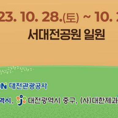 2024 대전 빵축제 프로그램