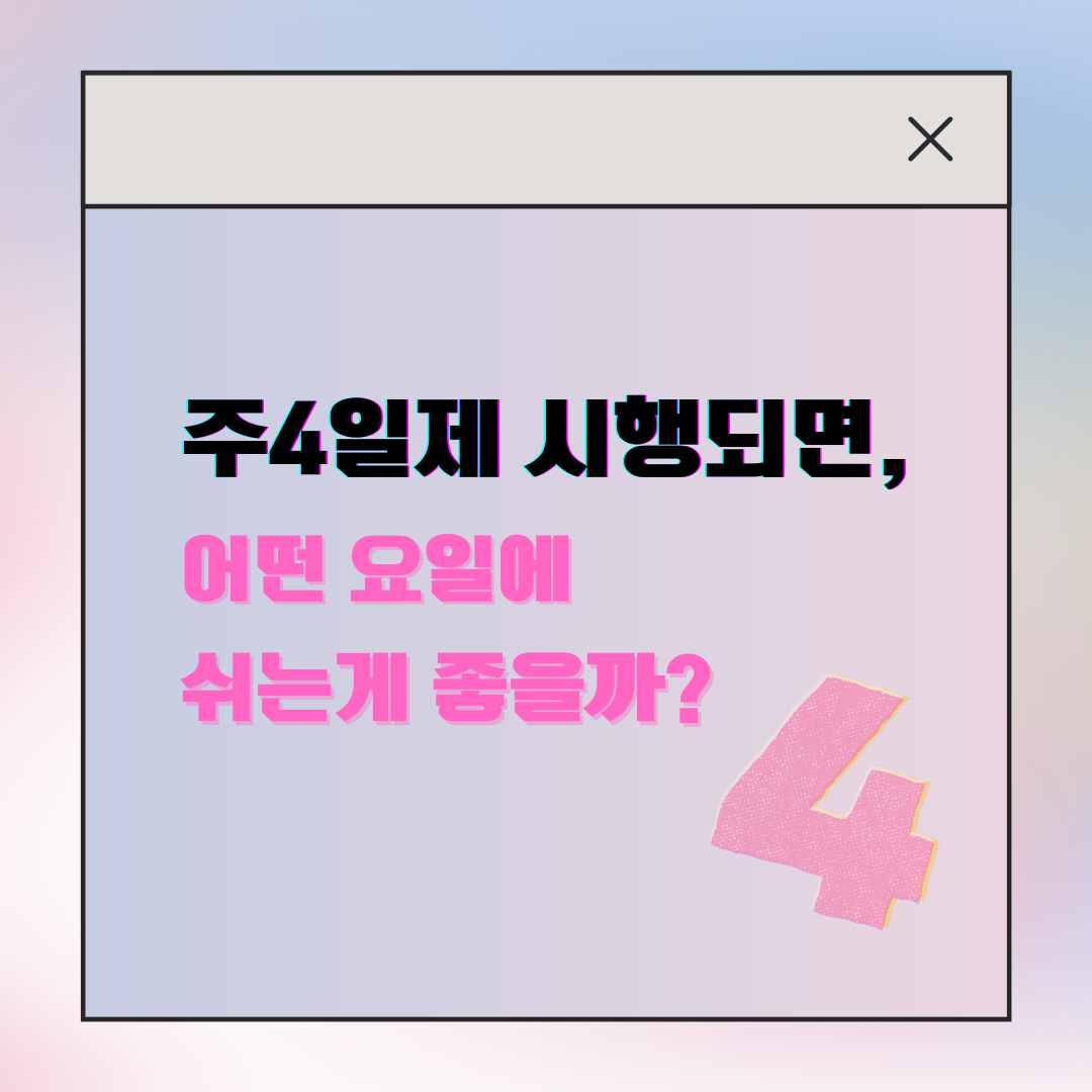 주4일제 시행 시 어떤 요일에 쉬는 게 좋은지에 대한 메인 이미지