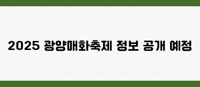 2025년 광양매화축제 개화시기와 주차장에 대한 완벽한 정리!