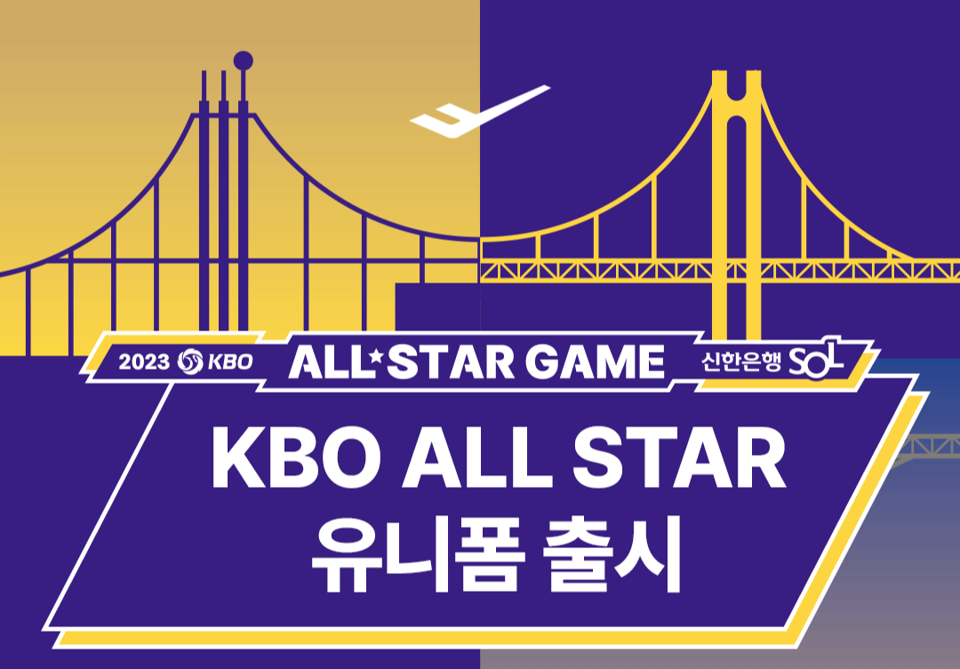 2023 신한은행 SOL KBO 올스타전 유니폼 출시(디자인&amp;#44; 구매방법&amp;#44; 참고사항)