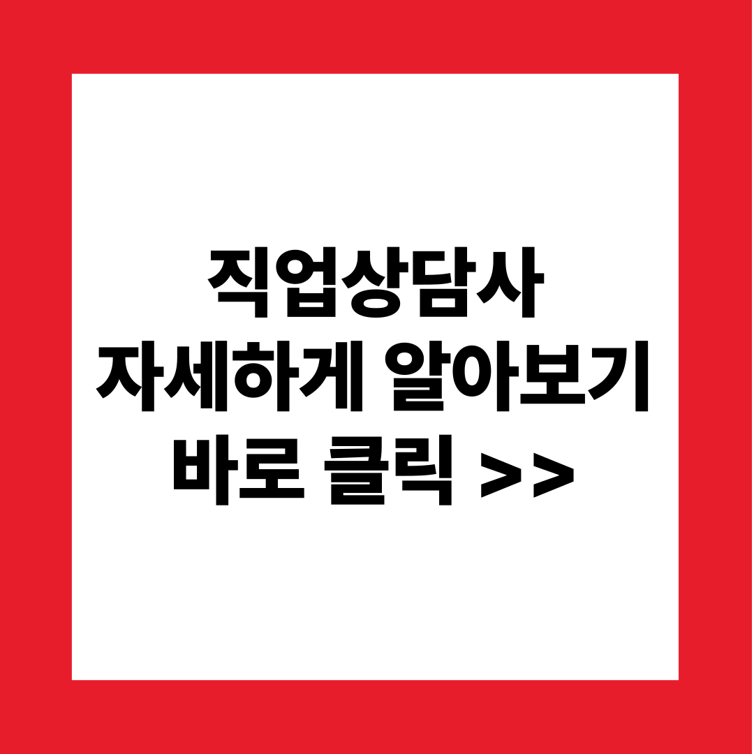 직업상담사