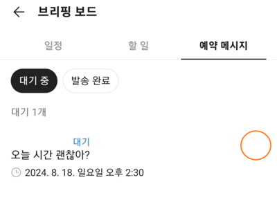 예약전송-대기-중-취소