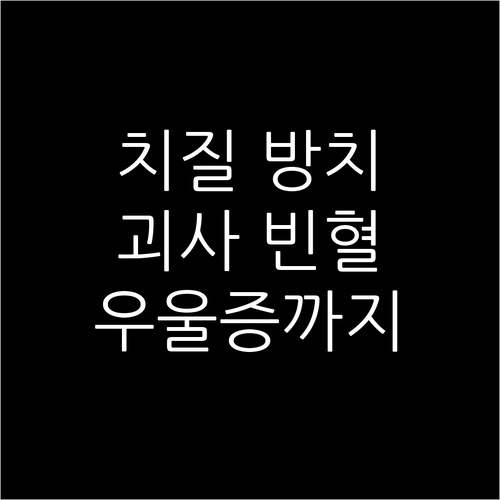 치질, 괴사, 빈혈, 우울증 유발, ..