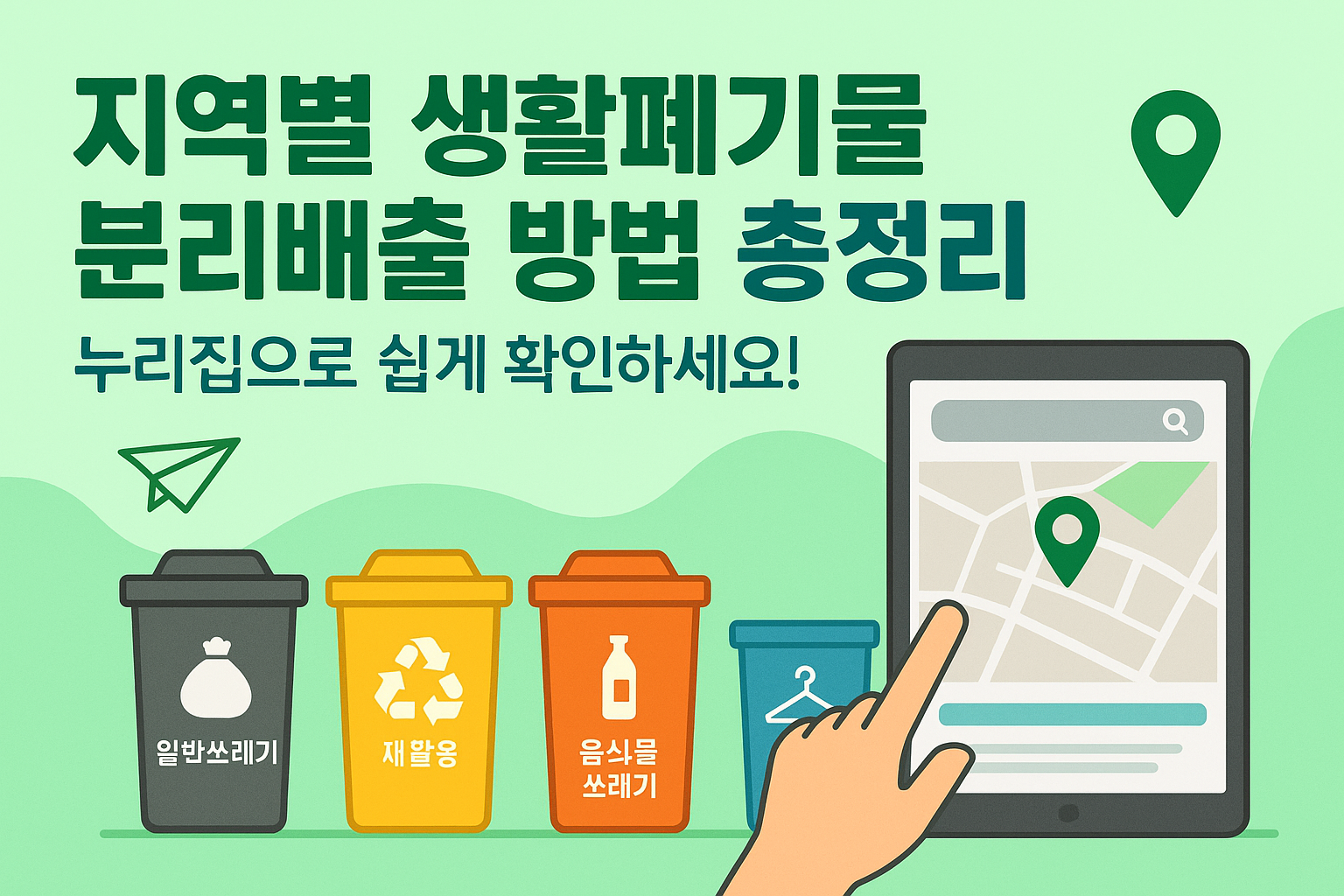 지역별 생활폐기물 분리배출 방법