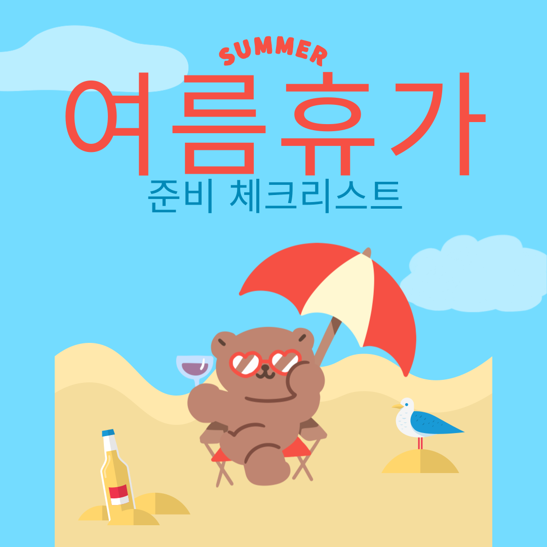 여름휴가전 준비 체크리스트