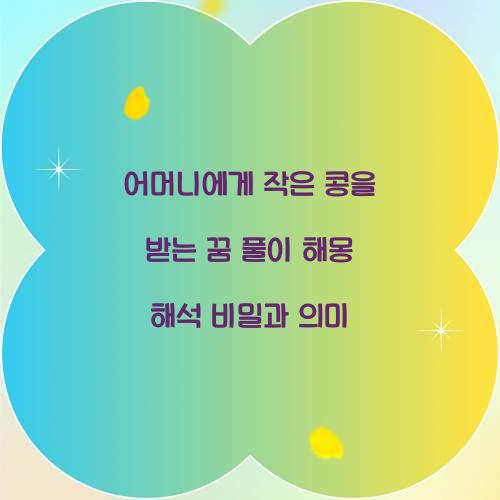 어머니에게 작은 콩을 받는 꿈 풀이 해몽 해석