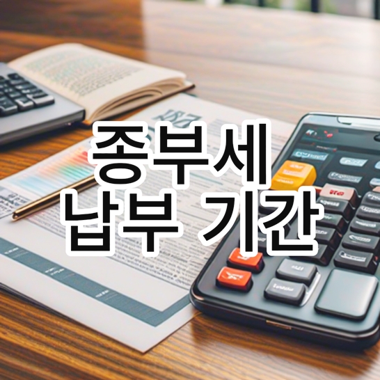 종부세-납부기간