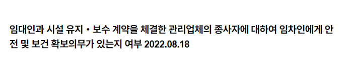 임대인과 시설 유지・보수 계약을 체결한 관리업체의 종사자에 대하여 임차인에게 안전 및 보건 확보의무가 있는지 여부 2022.08.18