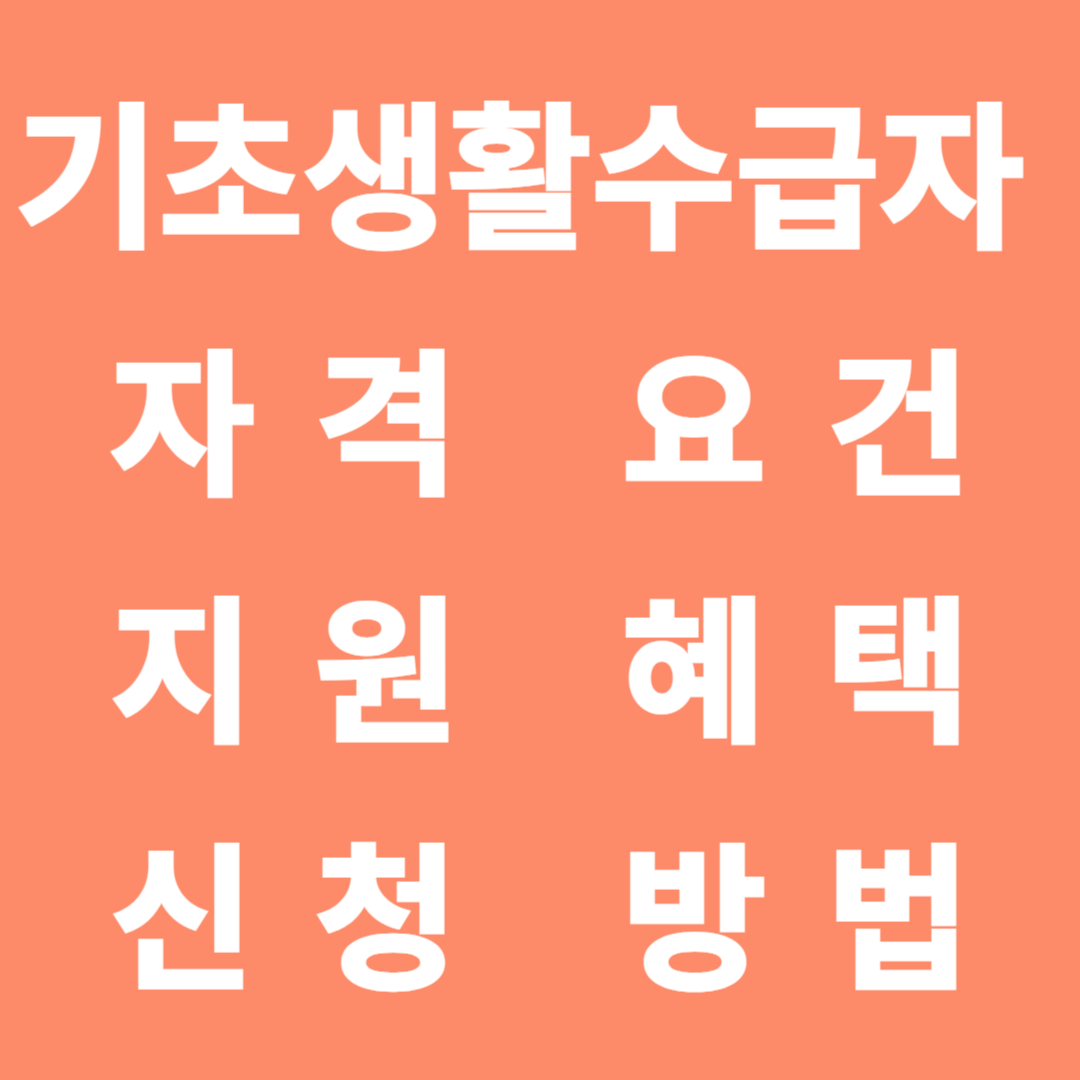 기초생활수급자 자격 요건 지원 혜택 신청 방법