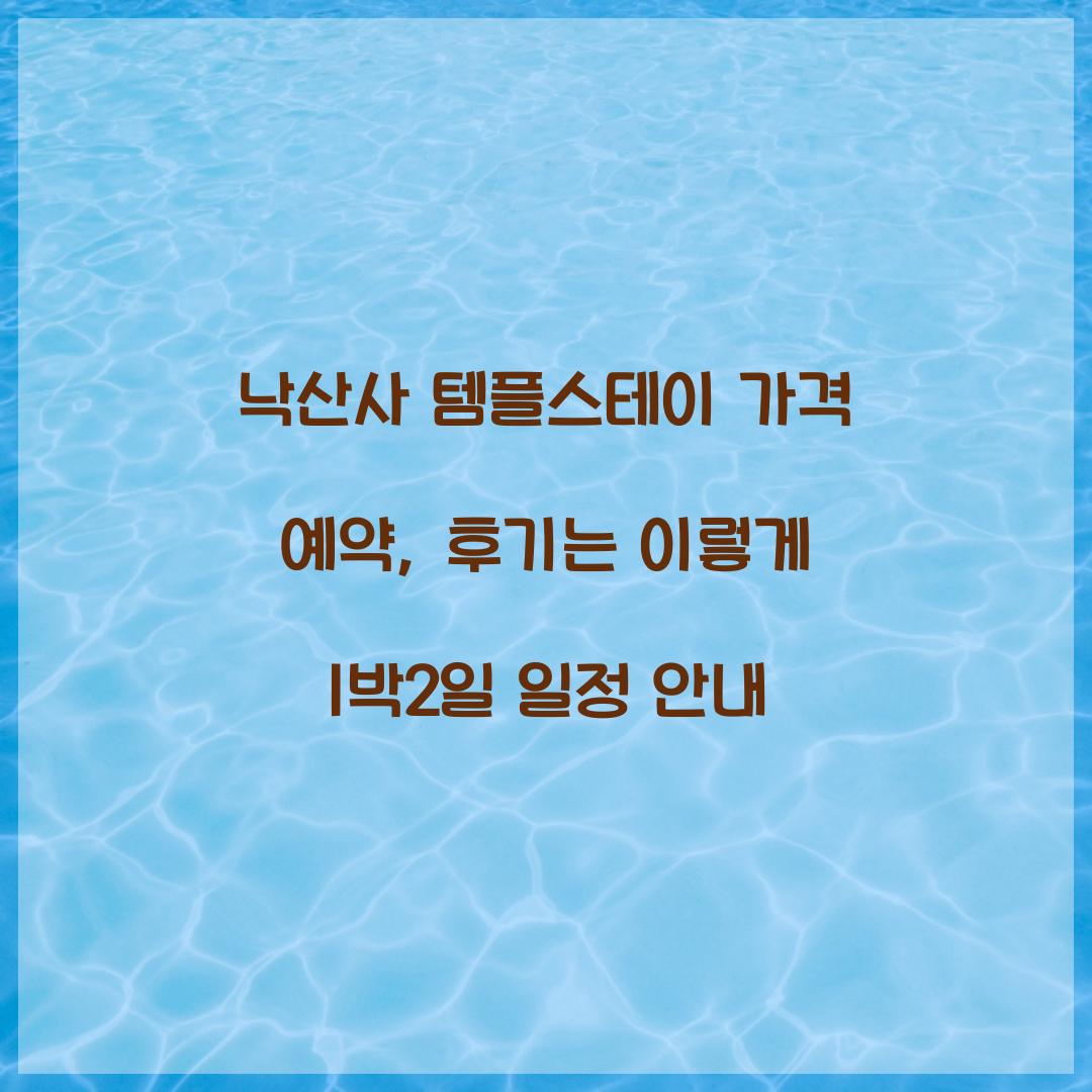 낙산사 템플스테이 가격 예약