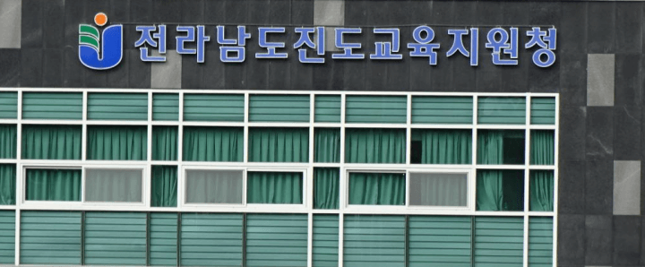 전라남도-진도-교육지원청-건물