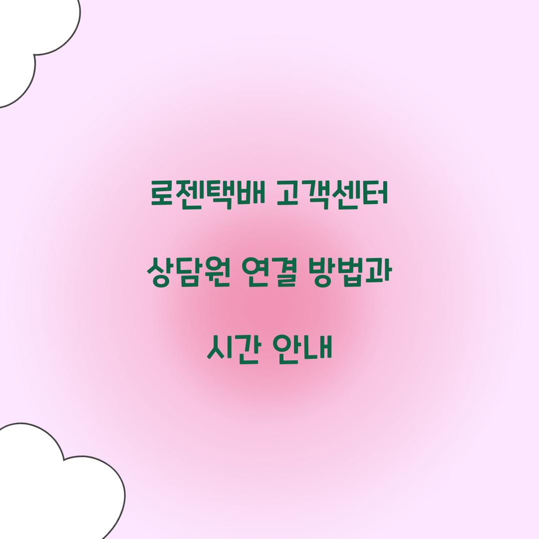 로젠택배 고객센터 상담원 연결