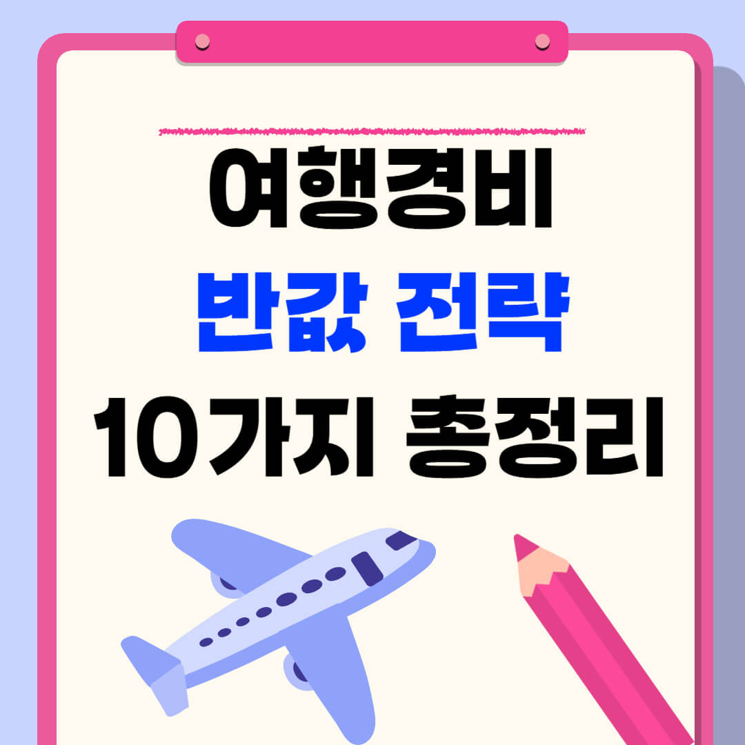 여행경비 반값전략 총정리