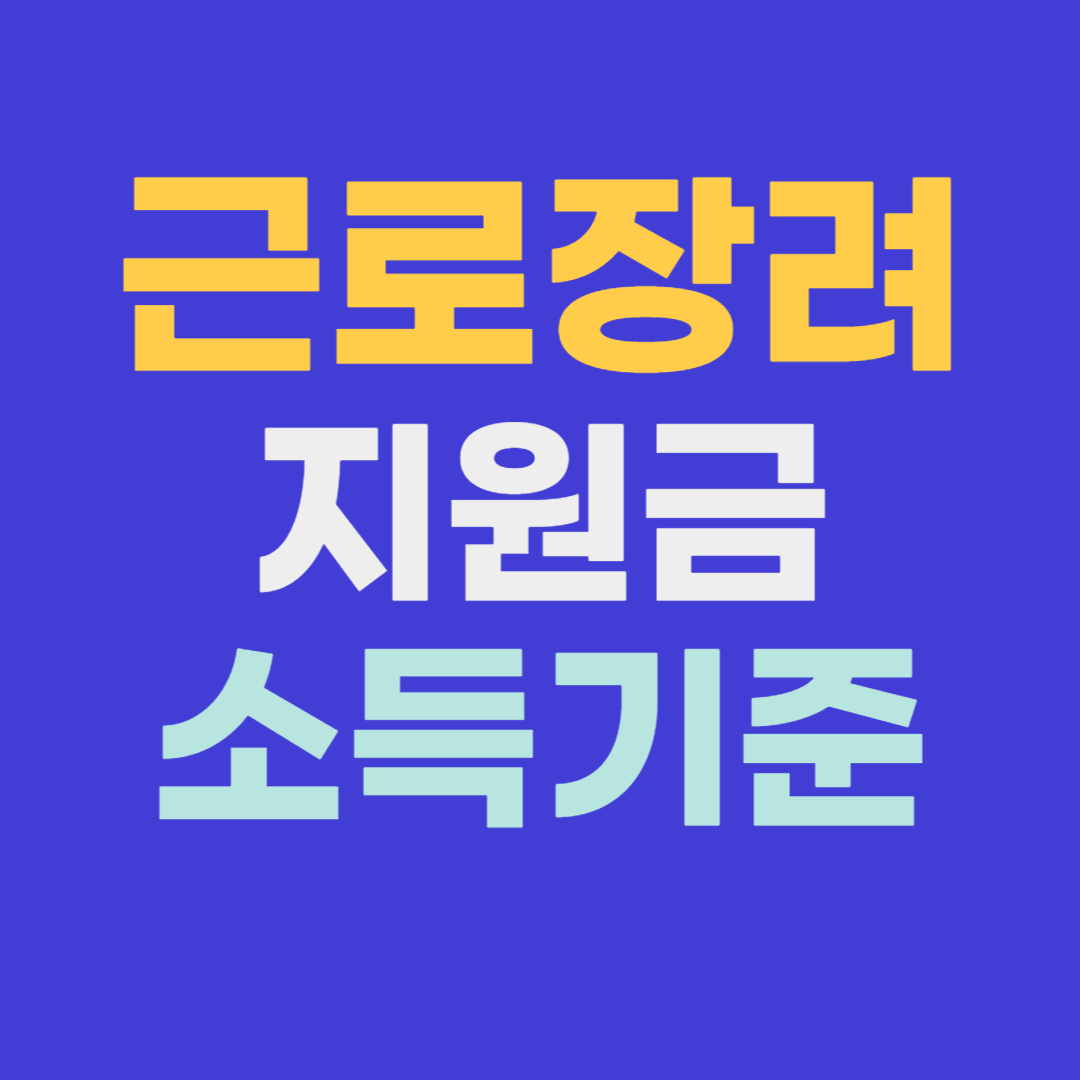 근로장려지원금