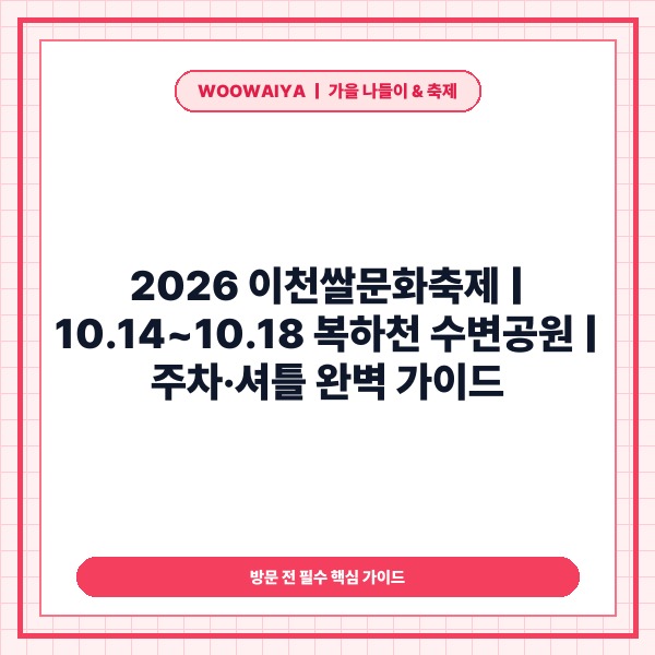 2026 이천쌀문화축제 10월 14일 개최 장소 복하천 수변공원 변경 및
