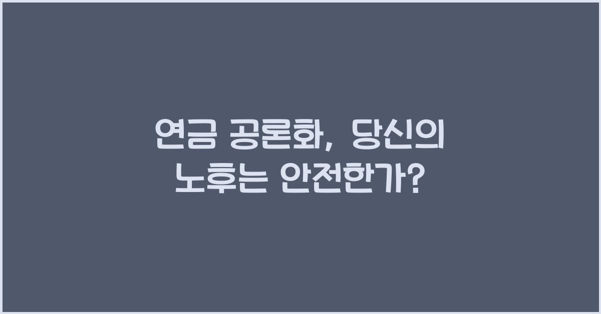 연금 공론화