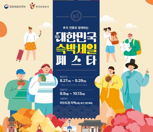 대한민국숙박세일페스타