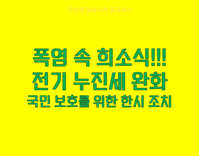 전기 누진세 완화