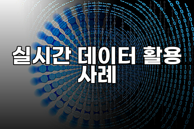 실시간 데이터 활용 사례